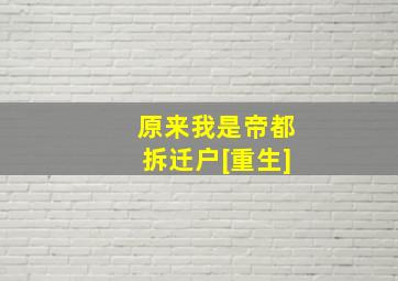 原来我是帝都拆迁户[重生]